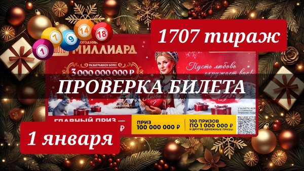 ПРОВЕРЯЮ билет РУССКОЕ ЛОТО 1707 ТИРАЖ от 1 января 2026 года. Проверить тиражный билет СТОЛОТО.