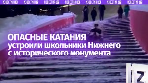 На ватрушке по лестнице в честь Сталинградской битвы: школьники устроили опасные покатушки в Нижнем