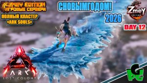 СНОВЫМГОДОМ! СОЛВИН или МАЛВИН? - Souls ZmeyEdition LOST COLONY ARK Ascended day 12