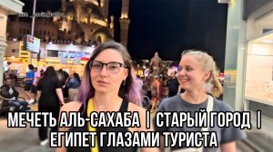 Мечеть Аль-Сахаба | Старый город | Египет глазами туриста