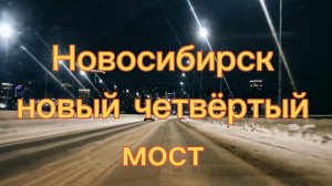 Новосибирск новый четвёртый мост через реку Обь. Автопрогулка по новому мосту 01.01.2026 год.