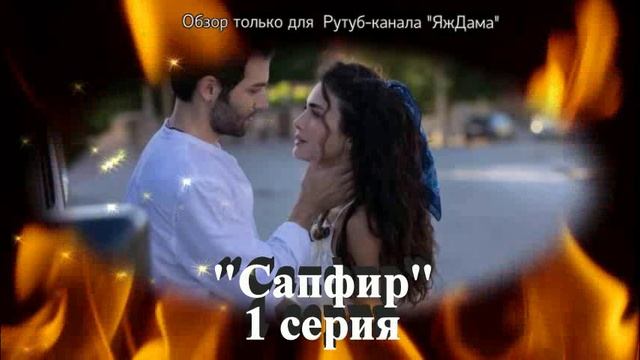 Впечатления от 1 серии турецкого сериала "Сапфир" смотреть онлайн