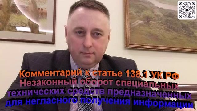 Комментарий к статье 138.1 УК РФ Незаконный оборот специальных технических средств смотреть онлайн