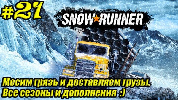 SnowRunner [4K] ➤ Прохождение ➤ Часть 21