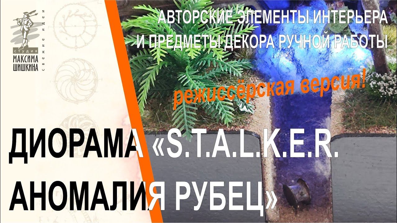 Диорама S.T.A.L.K.E.R. Аномалия Рубец