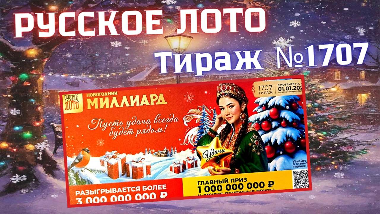 ПРОВЕРИТЬ билет лотереи РУССКОЕ ЛОТО тираж №1707 от 1 января 2026 Столото! смотреть онлайн