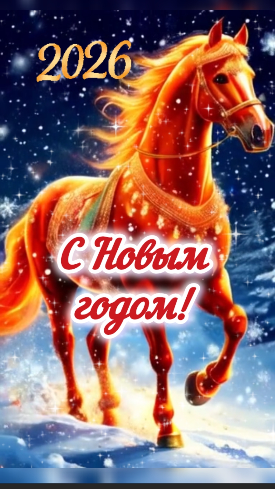 ПОЗДРАВЛЯЮ С 2026 ГОДОМ! ❄️🎄🎠
