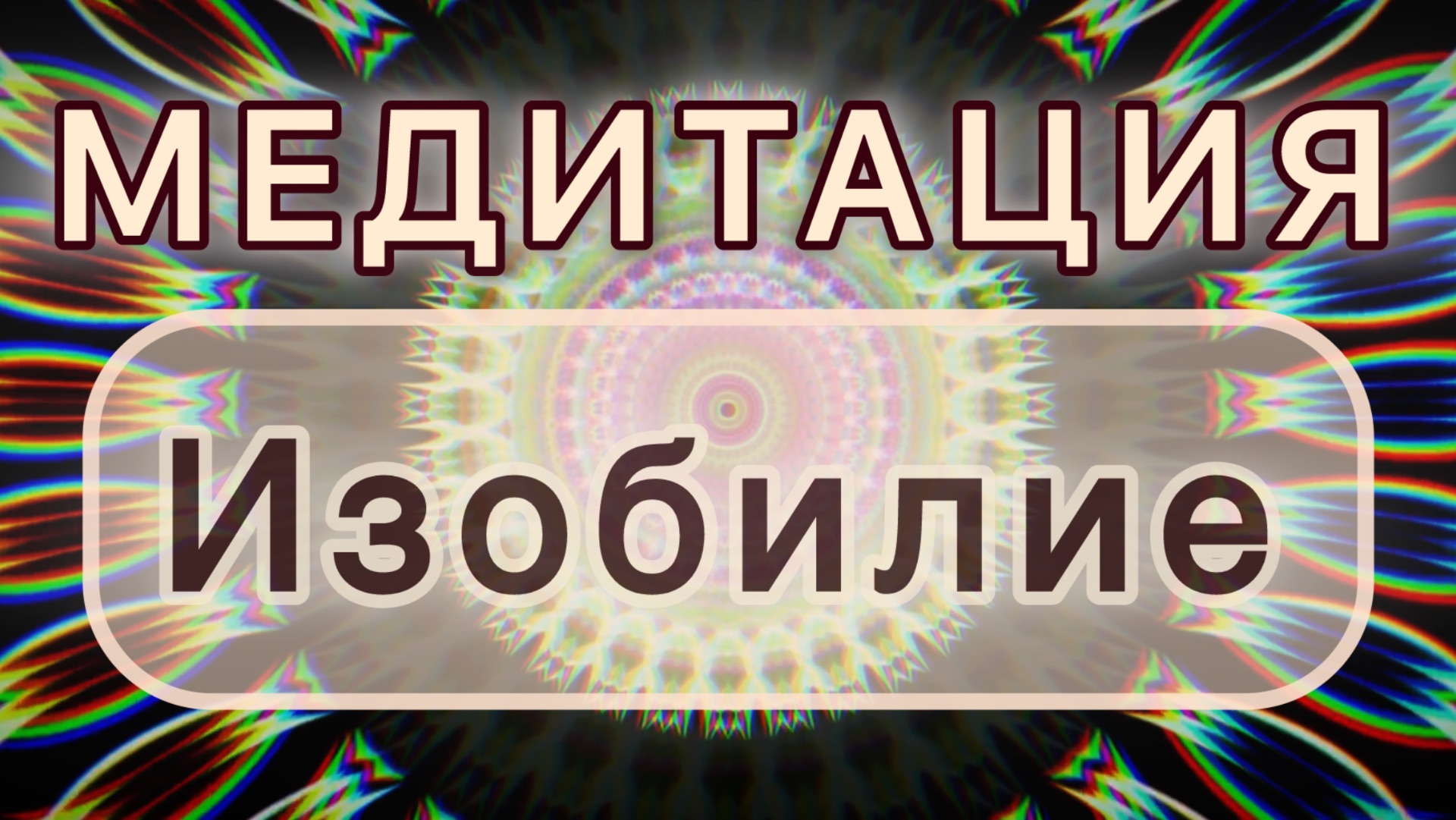 Изобилие. Трансформационная МЕДИТАЦИЯ. Высокие вибрации. смотреть онлайн