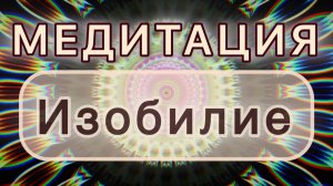 Изобилие. Трансформационная МЕДИТАЦИЯ. Высокие вибрации.