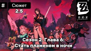 Прохождение Сюжета Сезон 2, Глава 6: Стать пламенем в ночи ZenlessZoneZero 2.5