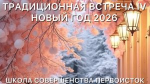 ВСТРЕЧА IV - ТРАДИЦИЯ НОВОГО ГОДА с 2025 в 2026