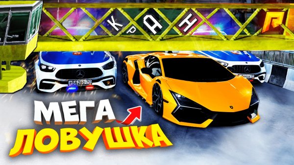 МЕГА ЛОВУШКА ДЛЯ КОПОВ?! ЛАМБА ПРОЛЕТЕЛА ПОД КРАНОМ?! УГАР на РАДМИР