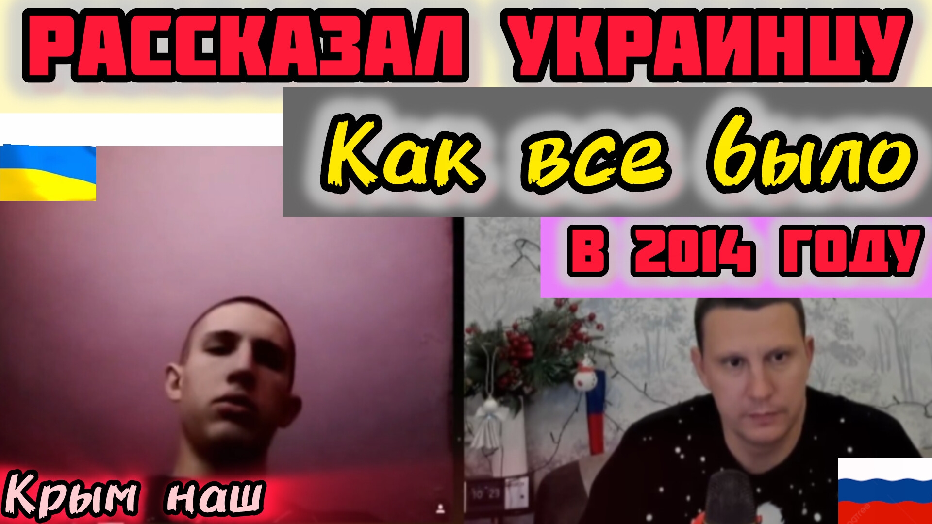 Крымчанин объяснил Украинцу чей Крым! Украинцы 2025! Чат рулетка... смотреть онлайн