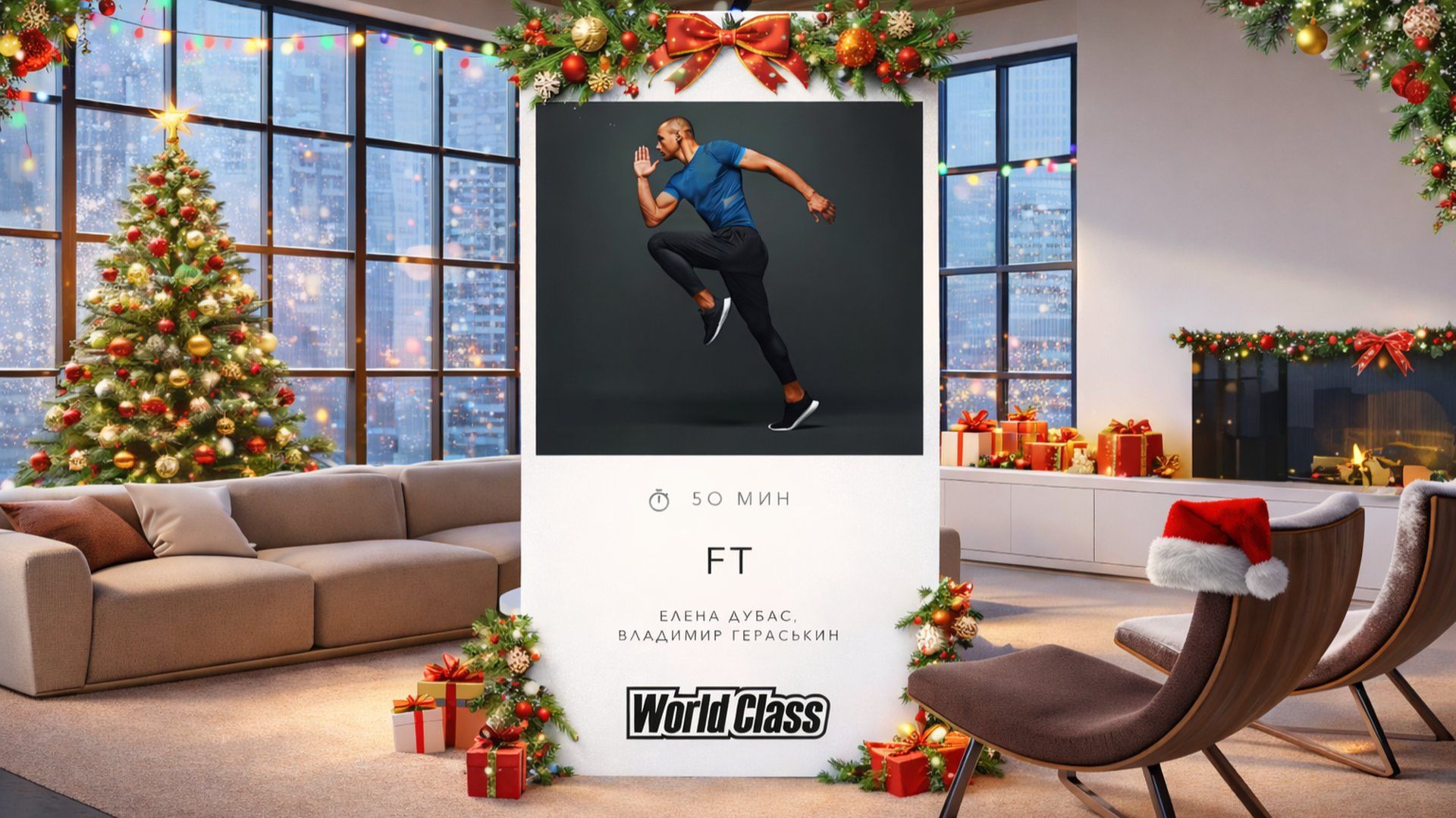 FUNCTIONAL TRAINING с Еленой Дубас и Владимиром Гераськиным | 2 января 2026 | World Class Онлайн смотреть онлайн