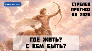 Годовой гороскоп для Стрелец в 2026 год