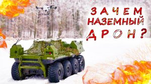 5 причин почему НАЗЕМНЫЕ РОБОТЫ не оправдали надежд украинской войны. Неудачные беспилотники разбиты