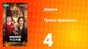 Приказ принцессы 4 серия