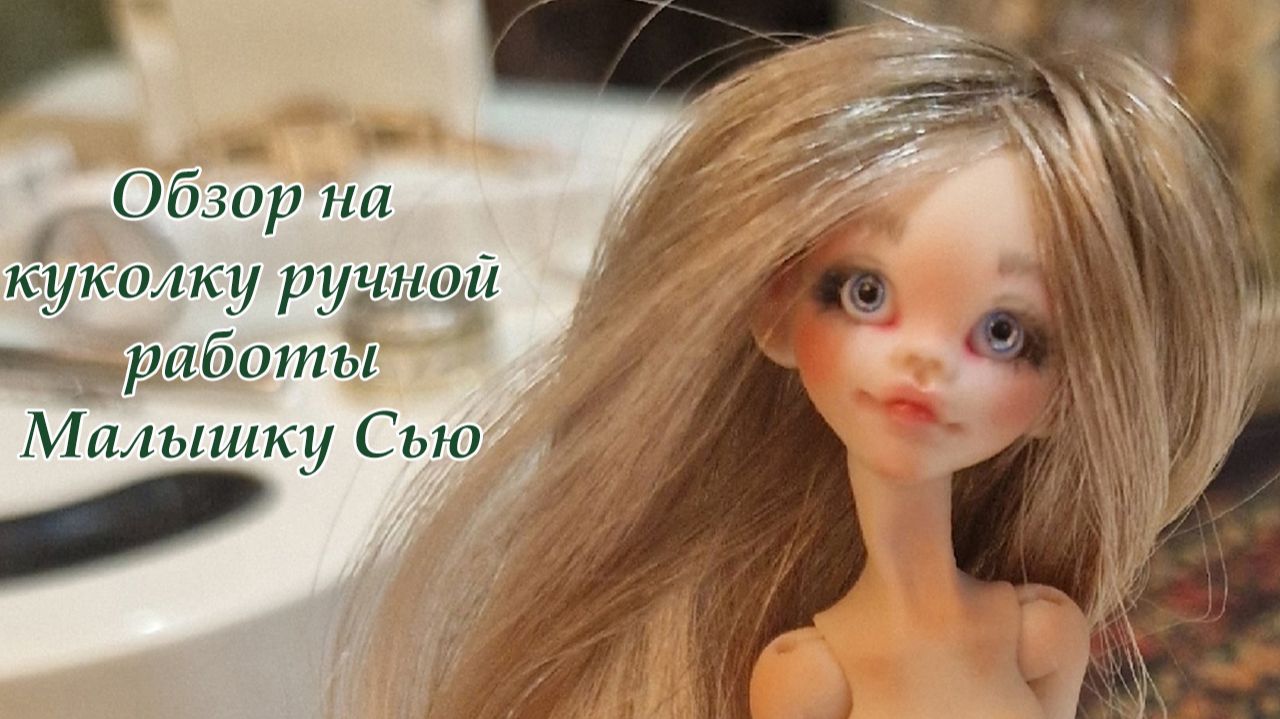 Обзор на куколку ручной работы Малышку Сью смотреть онлайн