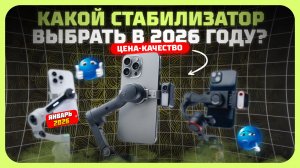 Лучшие электрические стабилизаторы для смартфона — что реально стоит купить в 2026 году?