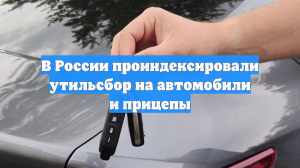 В России с 1 января 2026 года проиндексировали утилизационный сбор