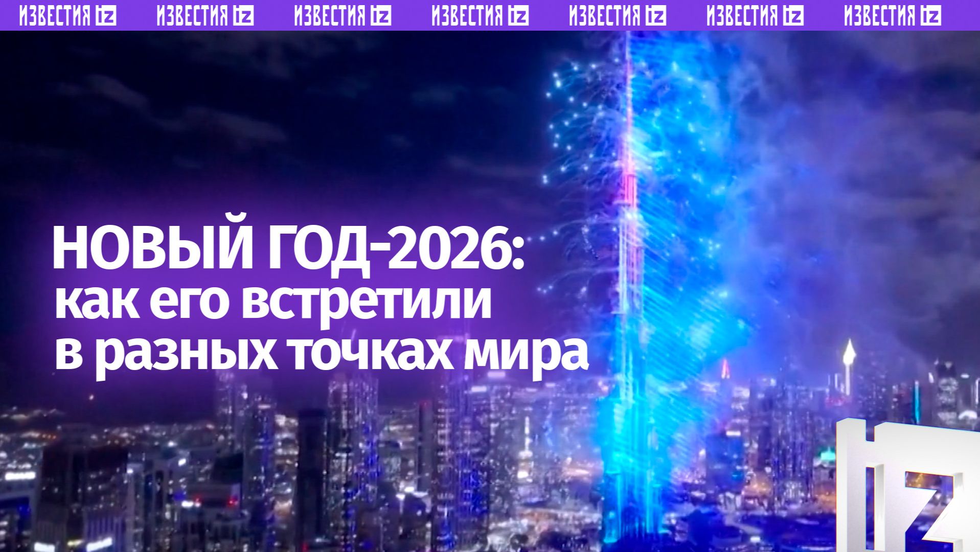 Как встречали Новый год в мире смотреть онлайн