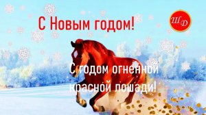 С Новым годом! С годом огненной красной лошади!