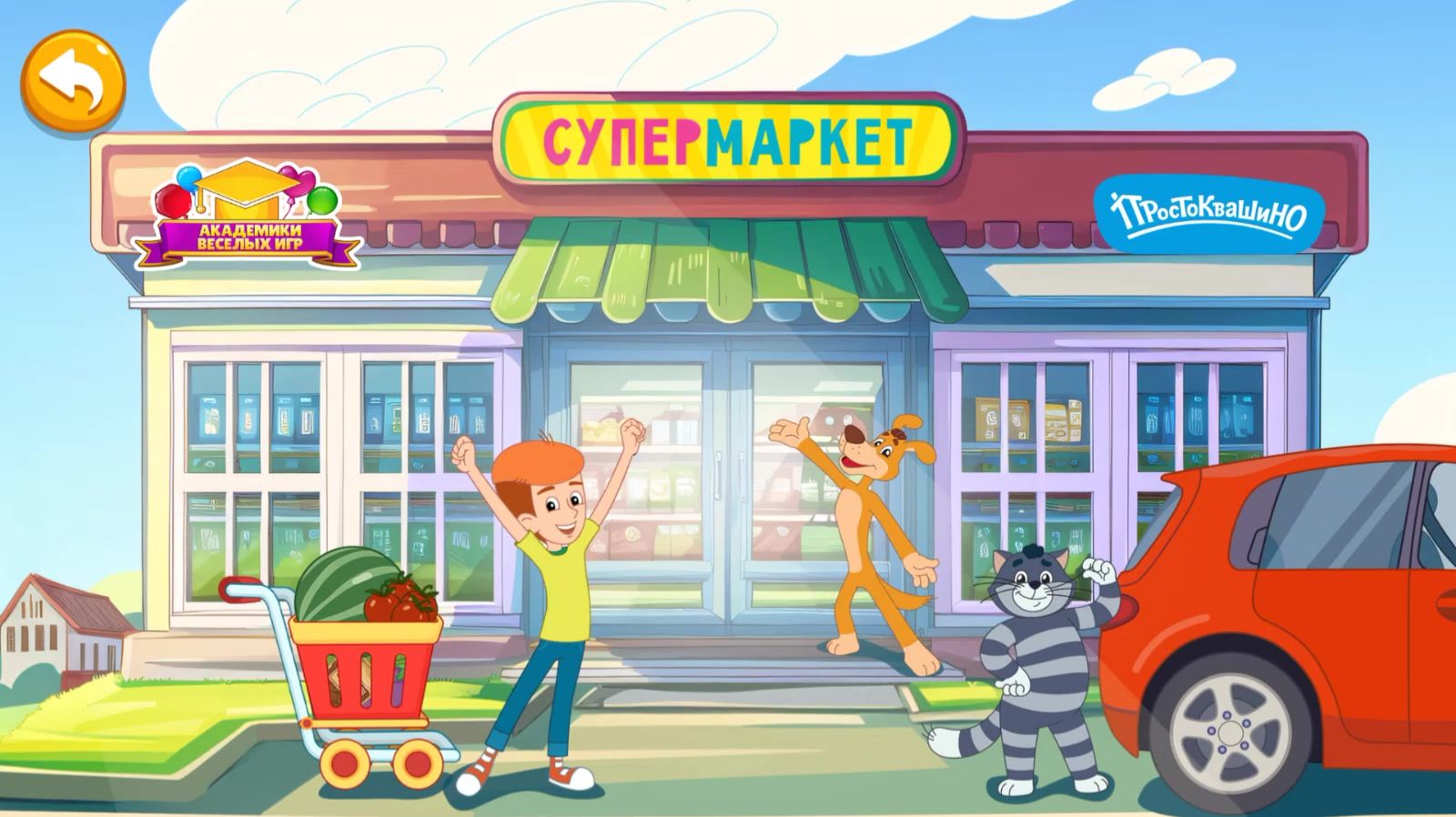 Простоквашино | Идём в Супермаркет с Героями Мультика Простоквашино | Простоквашино Смотреть
