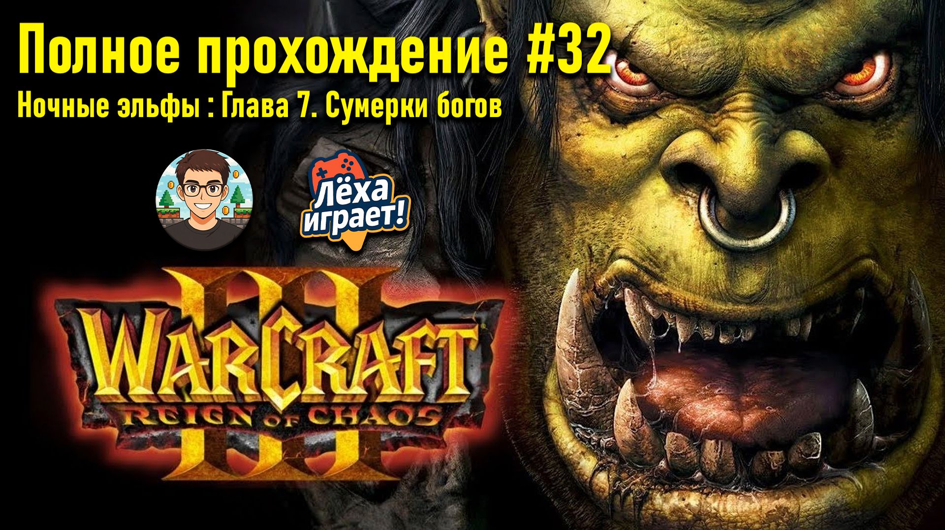 Финал. Ночные эльфы: Глава 7. Сумерки богов | ПОЛНОЕ ПРОХОЖДЕНИЕ WARCRAFT 3 #32