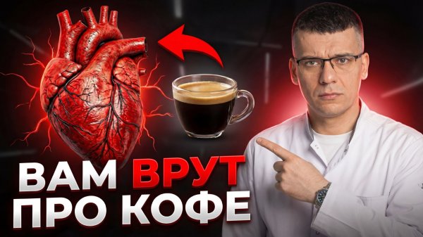 Кофе — прямой путь к ИНФАРКТУ и аритмии? Шокирующая правда от КАРДИОЛОГА