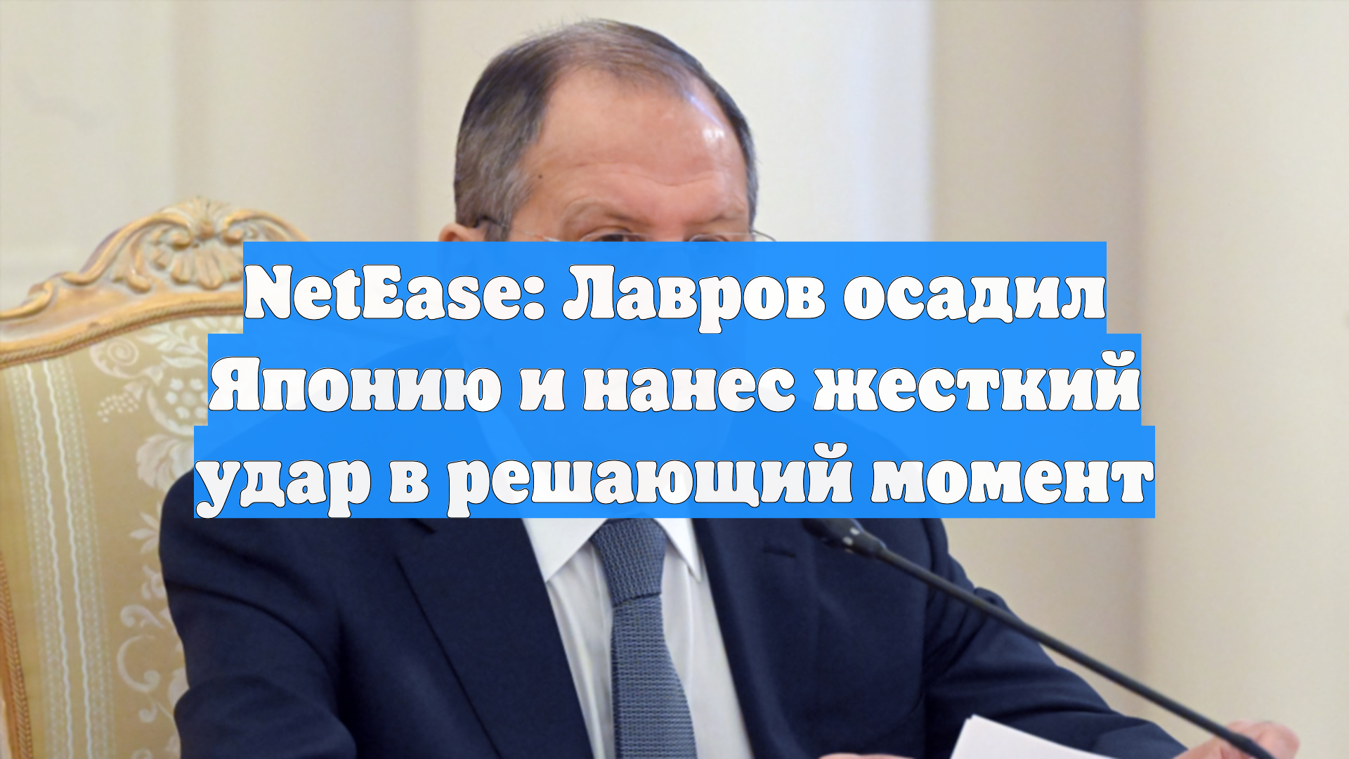 NetEase: Лавров осадил Японию и нанес жесткий удар в решающий момент
