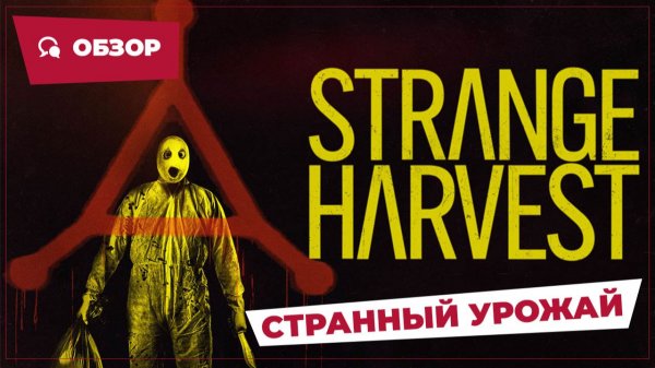 Странный урожай (Strange Harvest, 2024) || Страшное кино || Обзор