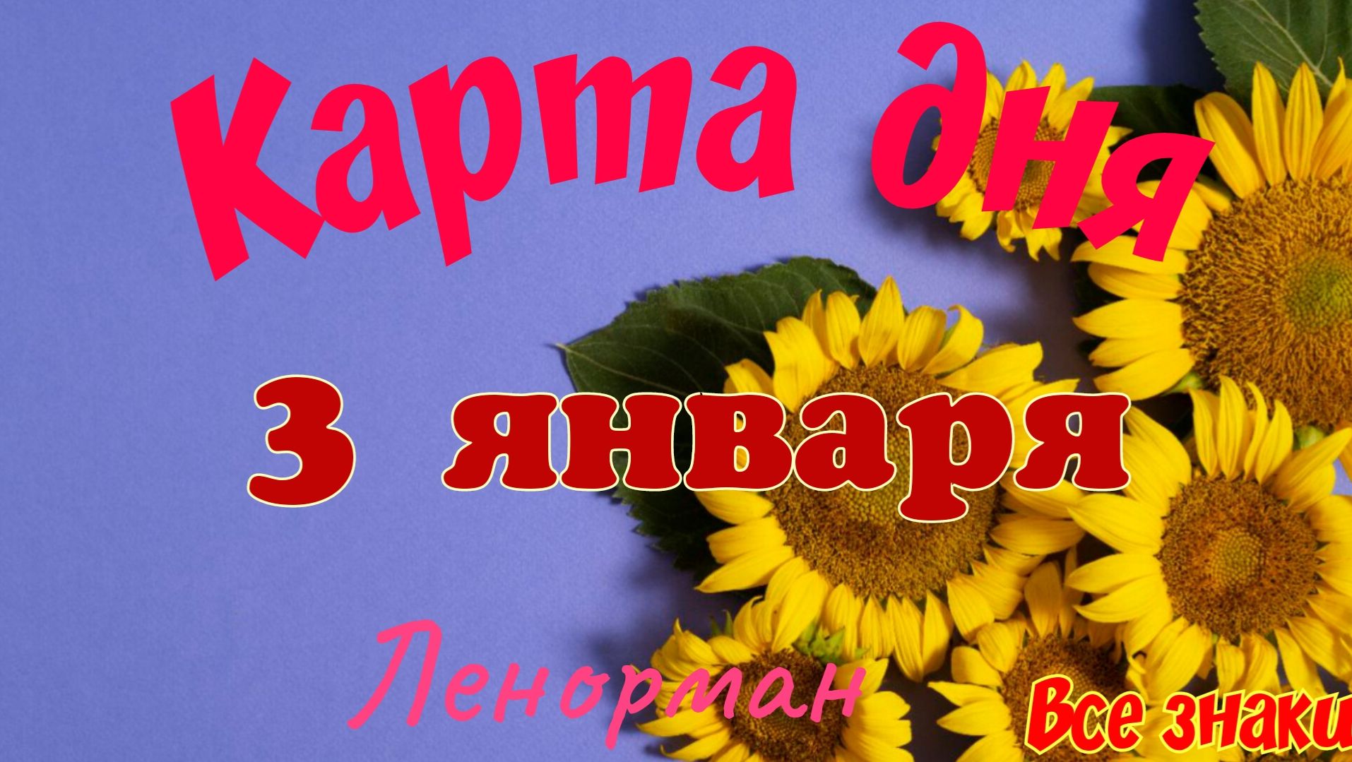 Карта дня❄ 3 января 2026🎄☃️Ленорман.Тайм-код в описании🦢 смотреть онлайн
