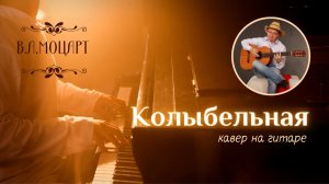 Колыбельная - В.А.Моцарт (кавер на гитаре)