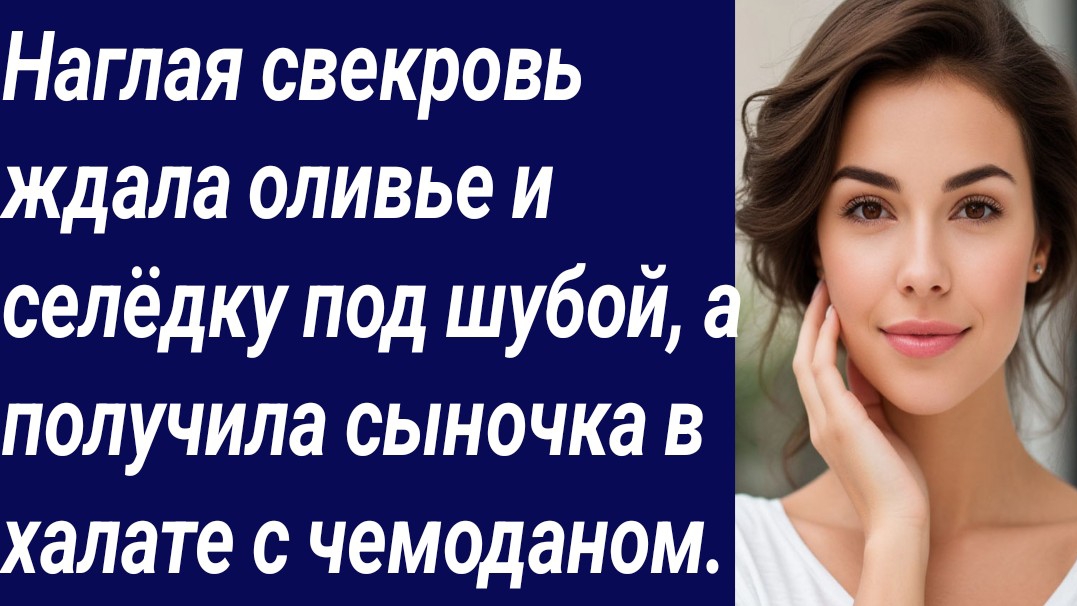 Истории со Смыслом/Наглая свекровь ждала оливье и селёдку под шубой/Истории из жизни/Аудиорассказ. смотреть онлайн