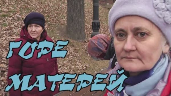 Горе матерей