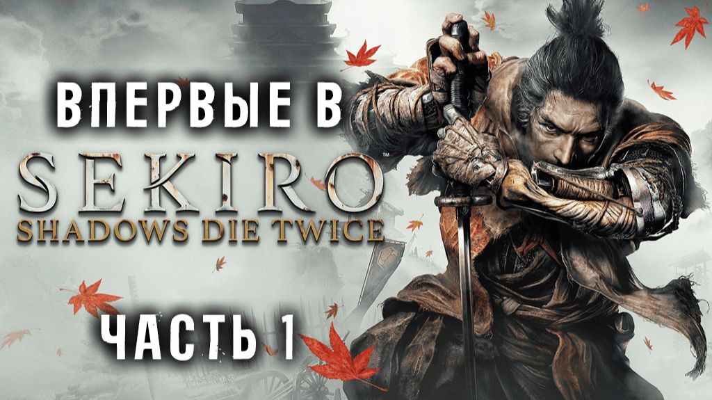 Впервые в Sekiro: Shadows Die Twice ! Часть 1. Челлендж на 500 смертей! смотреть онлайн
