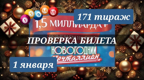 ПРОВЕРЯЮ билет МЕЧТАЛЛИОН 171 ТИРАЖ от 1 января 2026 года. Проверить тиражный билет СТОЛОТО.
