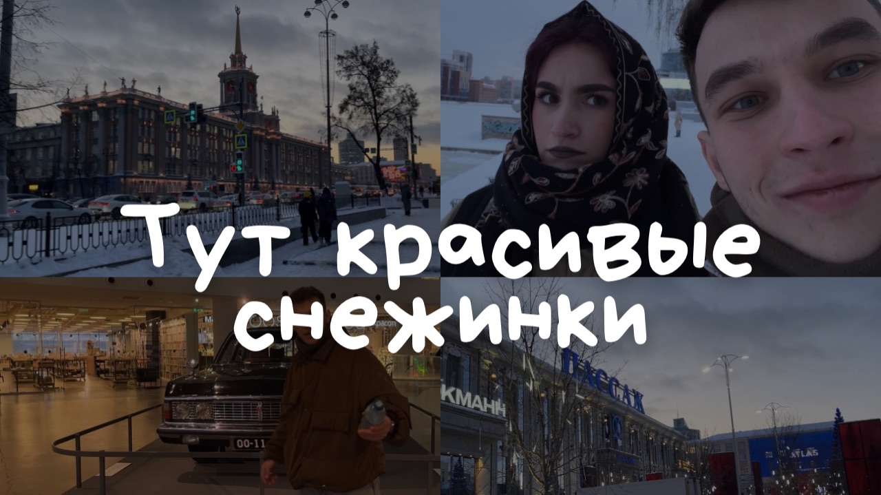 Влог из Екатеринбурга смотреть онлайн