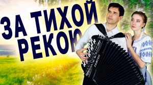 ❤️МУРАШКИ ПО КОЖЕ ОТ ИХ ГОЛОСОВ- За тихой рекою