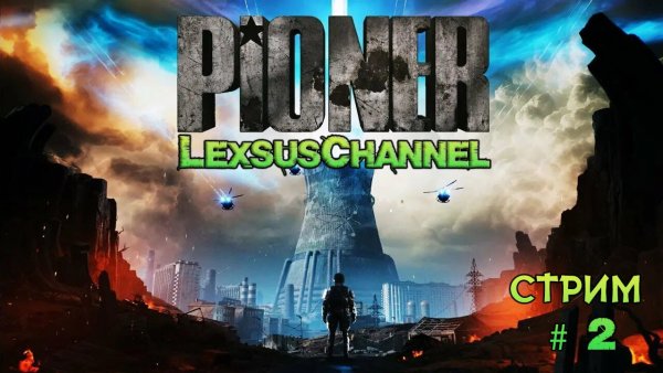 Всех с Новым 2026 Годом Друзья / Стрим #2  / Pioner