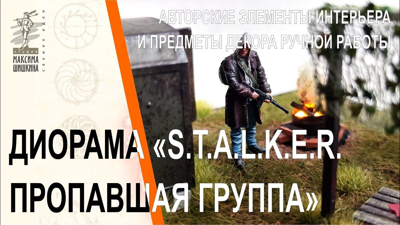 Настольная миниатюра S.T.A.L.K.E.R. Пропавшая группа