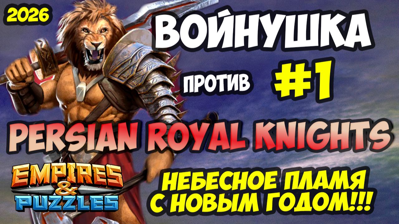 БИТВА АЛЬЯНСОВ #1 // PRK // С НОВЫМ ГОДОМ 2026 // Empires and Puzzles / Империя пазлов смотреть онлайн