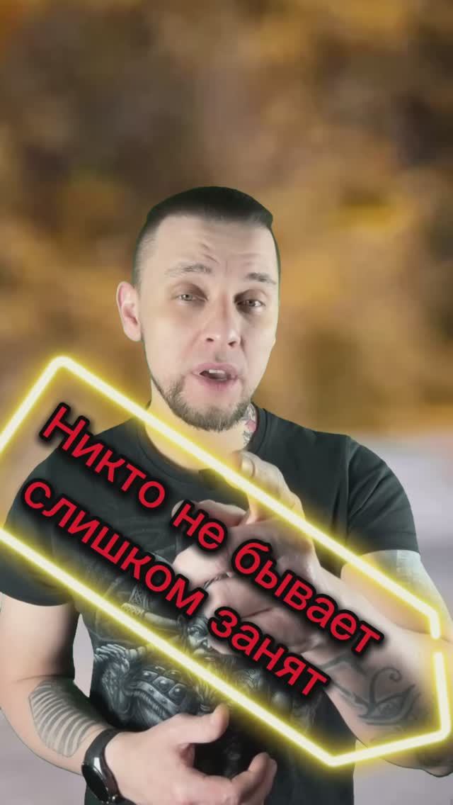 Никто не бывает слишком занят