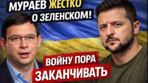 Мураев ЖЕСТКО О ЗЕЛЕНСКОМ! Войну пора заканчивать