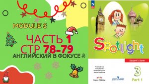 Spotlight 3 класс стр 78-79 или 138-139 Английский в фокусе 3 класс Спотлайт 3