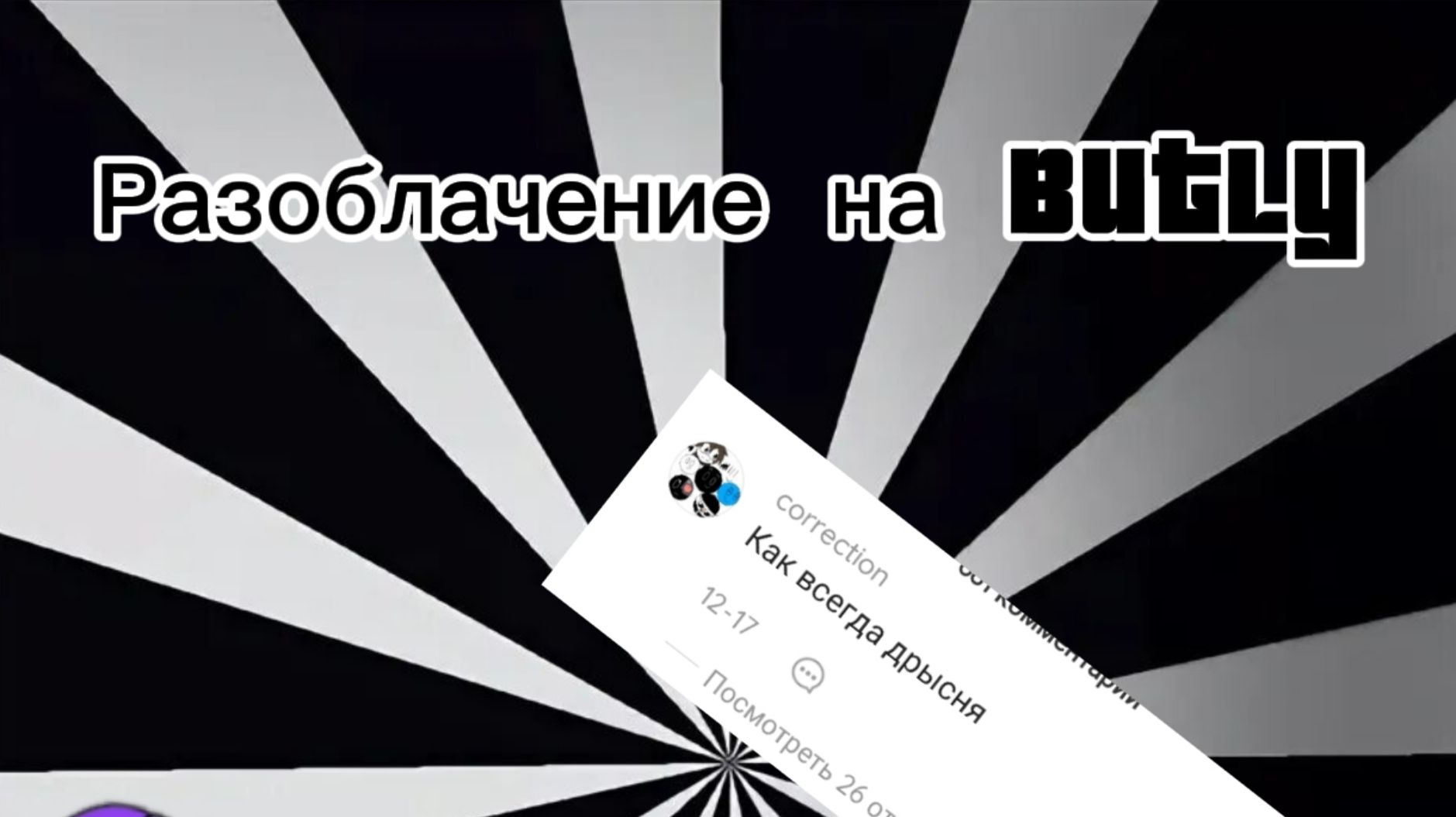 РАЗОБЛАЧЕНИЕ НА БУТЛИ смотреть онлайн