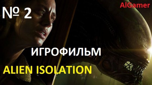 Alien isolation ИГРОФИЛЬМ НА РУССКОМ БЕЗ КОММЕНТАРИЕВ № 2