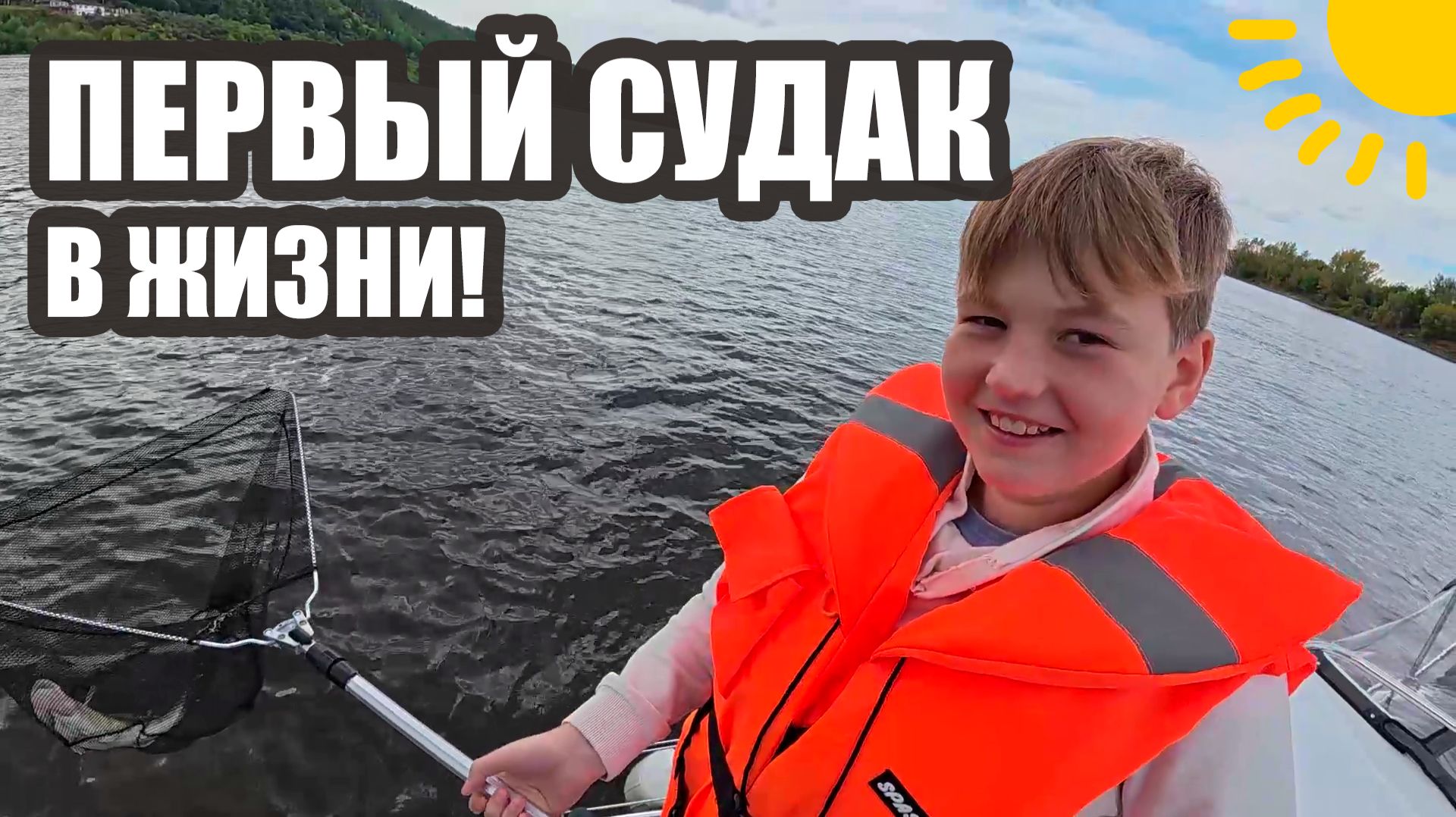 ПЕРВЫЙ СУДАК В ЖИЗНИ! И СРАЗУ МИНУС СПИННИНГ)