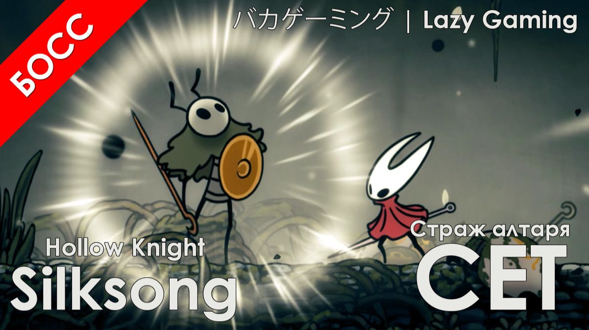 Hollow Knight Silksong - Страж алтаря Сет