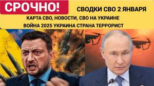 СВОДКА БОЕВЫХ ДЕЙСТВИЙ НА 2 ЯНВАРЯ, КАРТА СВО, НОВОСТИ, СВО НА УКРАИНЕ ВОЙНА 2025 ЮРИЙ ПОДОЛЯКА